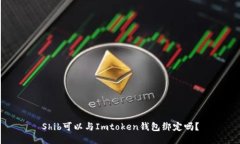 Shib可以与Imtoken钱包绑定吗？