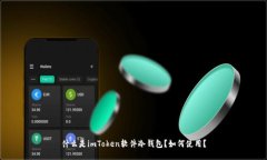 什么是imToken软件冷钱包？如何使用？