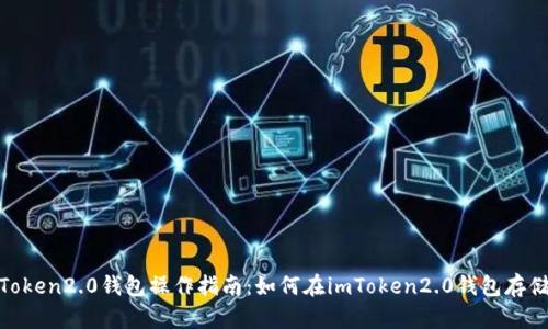 imToken2.0钱包操作指南：如何在imToken2.0钱包存储HT