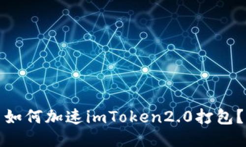 如何加速imToken2.0打包？