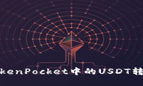 如何将TokenPocket中的USDT转移到币安