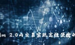 如何利用im 2.0内交易实现高效便捷的网络交易