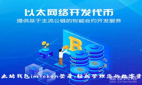 以太坊钱包imToken登录：轻松管理您的数字资产