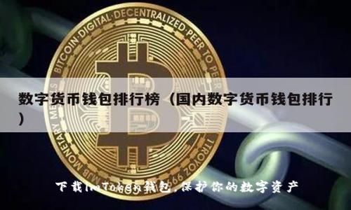 下载imToken钱包，保护你的数字资产