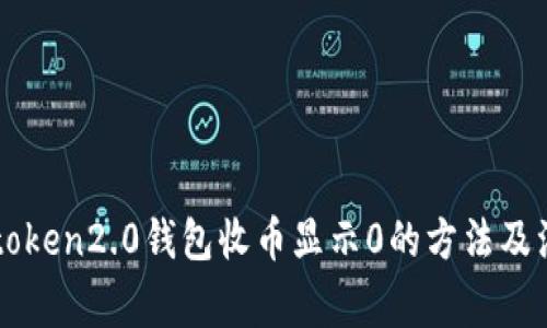 解决imtoken2.0钱包收币显示0的方法及注意事项