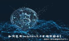 如何使用imtoken2.0并确保安全？