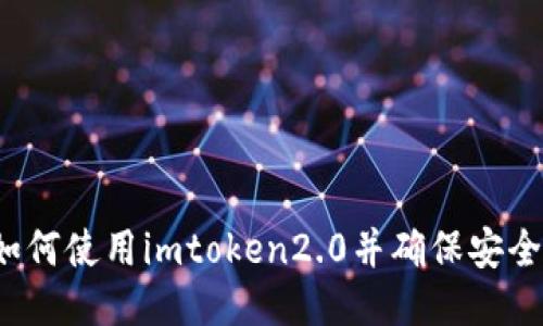 如何使用imtoken2.0并确保安全？