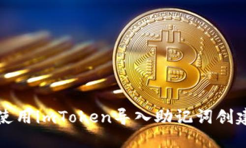 如何使用imToken导入助记词创建钱包