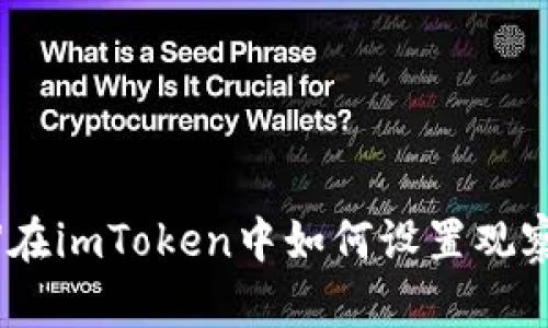 【教程】在imToken中如何设置观察钱包？