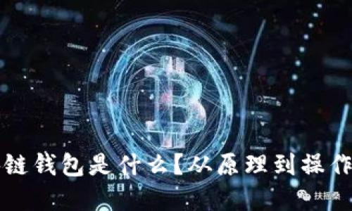 区块链钱包是什么？从原理到操作详解