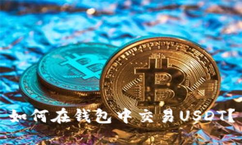 如何在钱包中交易USDT？