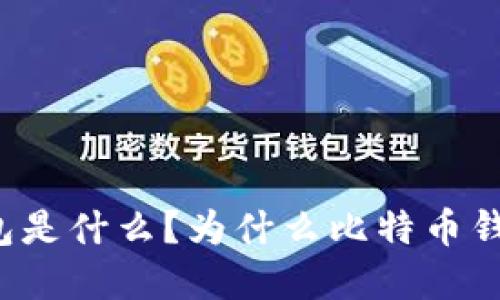 比特币钱包是什么？为什么比特币钱包很重要？