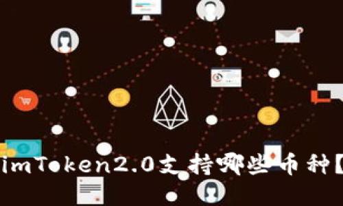 imToken2.0支持哪些币种？