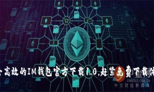 安全高效的IM钱包官方下载1.0，赶紧免费下载体验！