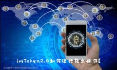 imToken2.0如何进行转出操作？