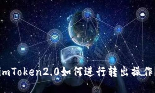 imToken2.0如何进行转出操作？