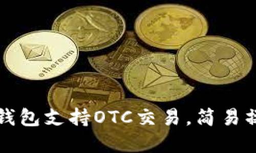 比特币在线钱包支持OTC交易，简易操作安全可靠