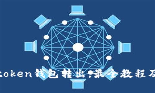 BKX从imtoken钱包转出，最全教程及注意事项