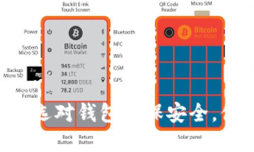 USDT钱包实拍，选对钱包可保安全，便捷操作更省心