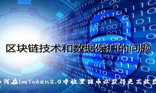 如何在imToken2.0中放置猪币以获得更高收益？