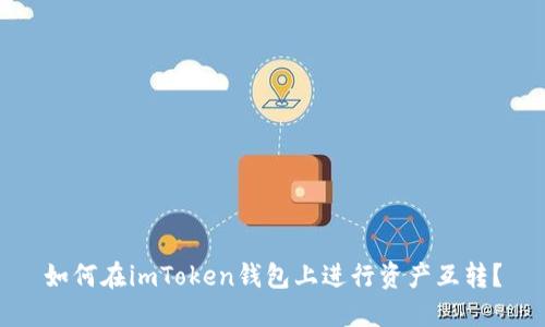 如何在imToken钱包上进行资产互转？