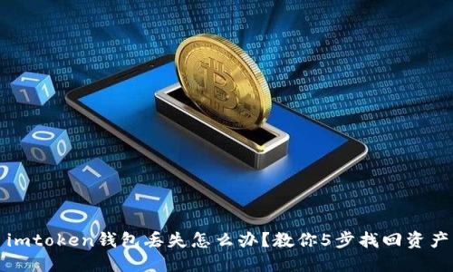 imtoken钱包丢失怎么办？教你5步找回资产