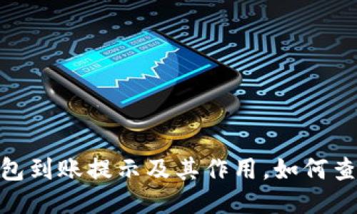 imToken钱包到账提示及其作用，如何查看交易记录