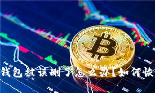 biasoti比特币钱包被误删了怎么办？如何恢复比特币钱包？