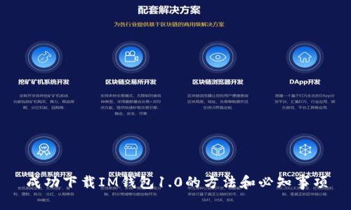 成功下载IM钱包1.0的方法和必知事项