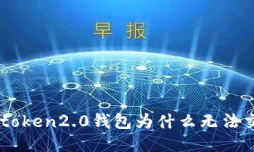 imtoken2.0钱包为什么无法交易