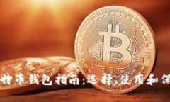 比特币钱包指南：选择、使用和保护