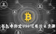 如何在小狐狸钱包中绑定USDT？用什么步骤？好处