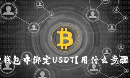 如何在小狐狸钱包中绑定USDT？用什么步骤？好处是什么？