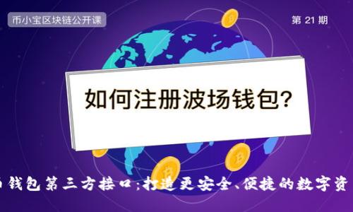 虚拟币钱包第三方接口：打造更安全、便捷的数字资产管理