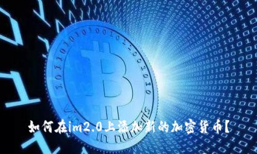 如何在im2.0上添加新的加密货币？