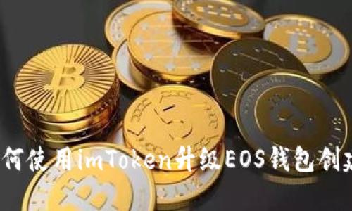 如何使用imToken升级EOS钱包创建？