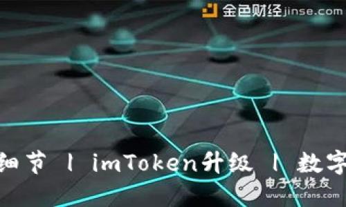 imToken钱包升级细节 | imToken升级 | 数字货币钱包升级通知