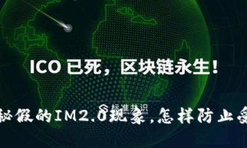 揭秘假的IM2.0现象，怎样防止受骗