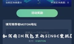 如何将IM钱包里的SINOC变现？