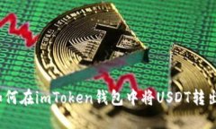 如何在imToken钱包中将USD