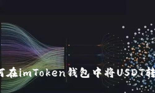 如何在imToken钱包中将USDT转出?