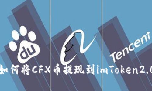 如何将CFX币提现到imToken2.0