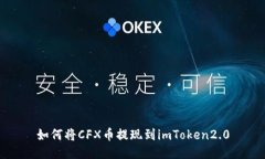 如何将CFX币提现到imToken2.0