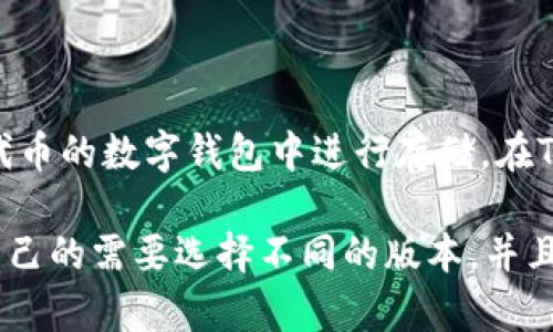 TP钱包中有多少种USDT？

USDT，TP钱包/guanjianci

在当前加密货币市场中，USDT被广泛使用作为数字货币的交易、存储和价值储备。而TP钱包则是一款流行的数字货币钱包，适用于多种加密货币。在TP钱包中，用户可以选择使用不同的USDT版本，各版本都有不同的特点和用途。下面将介绍TP钱包中的不同USDT版本及其功能。

1. ERC-20 USDT
ERC-20 USDT, 以太坊, 代币/guanjianci

ERC-20 USDT是在以太坊区块链上发行的一种代币。这种USDT可以使用智能合约实现交易，并且可以存储在任何支持以太坊代币的数字钱包中。在TP钱包中，用户可以使用ERC-20 USDT进行交易和转账，并且快速查看交易记录和余额。

2. OMNI USDT
OMNI USDT, 比特币, 协议/guanjianci

OMNI USDT是基于比特币协议发行的一种代币。这种USDT可以在比特币的区块链上进行交易和存储，并且可以在任何支持比特币代币的数字钱包中储存。在TP钱包中，用户可以使用OMNI USDT进行交易和转账，并且查看交易记录和余额。

3. TRC-20 USDT
TRC-20 USDT, TRON, 主网/guanjianci

TRC-20 USDT是基于TRON主网发行的一种代币。这种USDT可以在TRON的区块链上进行交易和存储，并且可以在任何支持TRON代币的数字钱包中储存。在TP钱包中，用户可以使用TRC-20 USDT进行交易和转账，并且查看交易记录和余额。

4. EOS USDT
EOS USDT, EOS, 智能合约/guanjianci

EOS USDT是基于EOS区块链上的智能合约发行的一种代币。这种USDT可以使用智能合约实现交易，可以在任何支持EOS代币的数字钱包中进行存储。在TP钱包中，用户可以使用EOS USDT进行交易和转账，并且查看交易记录和余额。

综上所述，TP钱包中有四种不同的USDT，分别为ERC-20 USDT、OMNI USDT、TRC-20 USDT和EOS USDT。用户可以根据自己的需要选择不同的版本，并且在该钱包中执行交易、转账等操作。