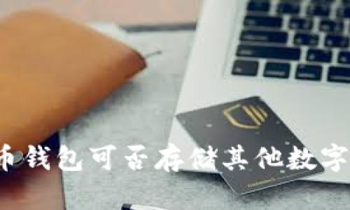 比特币钱包可否存储其他数字货币？