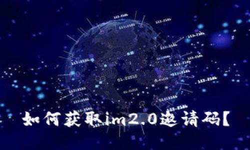 如何获取im2.0邀请码？