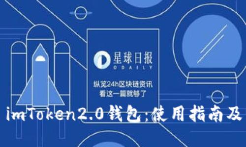 imToken2.0钱包：使用指南及