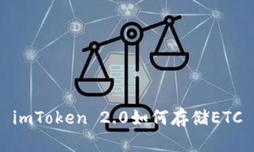 imToken 2.0如何存储ETC