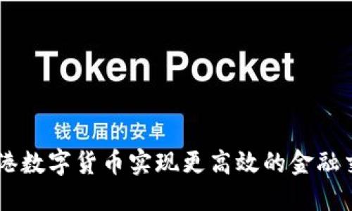 香港数字货币实现更高效的金融交易