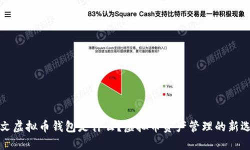 中文虚拟币钱包是什么？虚拟币资产管理的新选择